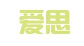 北京爱思济图文设计制作有限公司