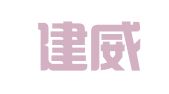 沈阳建威图文设计有限公司
