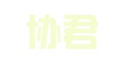 昆明协君自费出国留学中介服务有限公司