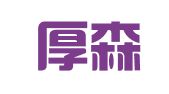 威海厚森出国留学服务有限公司