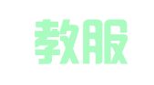 山东教服国际出国咨询有限公司