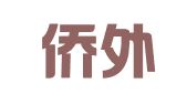 北京侨外出国咨询服务有限公司