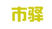 深圳市驿泰出国咨询有限公司
