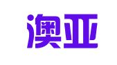 广州澳亚出国留学咨询服务有限责任公司
