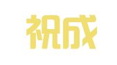 威海祝成出国咨询服务有限公司