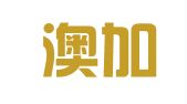 山东澳加美联出国咨询有限公司青岛办事处