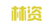 辽宁林资汇出国信息咨询有限公司