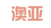 北京澳亚出国留学咨询服务有限责任公司
