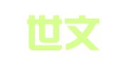 辽宁世文出国留学服务有限公司