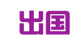 安诚出国服务（山东）有限公司