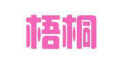 威海梧桐树出国留学服务有限公司