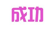 甘肃成功出国留学服务有限公司