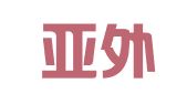 武汉亚外出国咨询有限公司