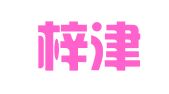 杭州梓津出国留学咨询服务有限公司