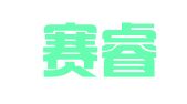 深圳赛睿出国咨询服务有限公司