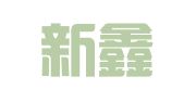 苏州新鑫出国留学咨询有限公司
