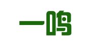 河南一鸣出国留学服务有限公司