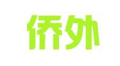 四川侨外出国服务有限公司
