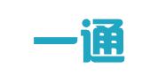 山东一通出国咨询服务有限公司