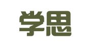 海南学思出国留学服务有限公司
