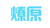 广州燎原物流有限公司