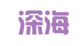 山西深海物流有限公司