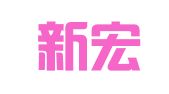 武汉新宏阳物流有限责任公司