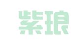 南通紫琅物流联运公司