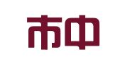 长沙市中运物流有限责任公司大型货运分公司
