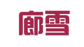 河北廊雪物流有限责任公司