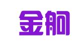 江苏金舸物流有限公司