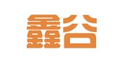 北京鑫谷物流有限公司