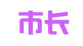 深圳市长宜物流股份有限公司
