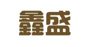 云南鑫盛物流有限公司
