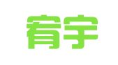 南通宥宇物流有限公司