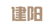 南平建阳元仓仓储物流有限公司