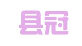 南城县冠汇危化物流有限公司