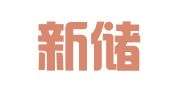 云南新储物流有限公司昆明公司