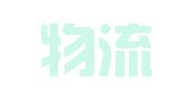 五矿物流浙江有限公司