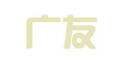 济南广友物流配送集团有限公司白马山仓储分公司