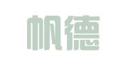 上海帆德物流有限公司