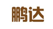 临沧鹏达物流运输有限责任公司