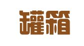 圣允罐箱物流（宁波）有限公司