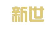 青岛新世物流有限公司