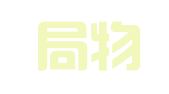 招商局物流深圳有限公司
