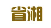 湖南省湘南物流有限公司