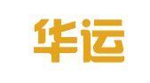 厦门华运物流有限公司