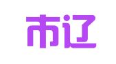 沈阳市辽海冷链物流有限责任公司