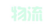 林森物流集团有限公司