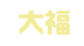 上海大福物流涂装工程有限公司